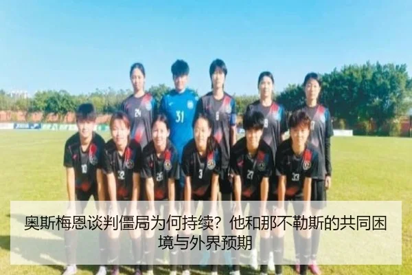 奥斯梅恩谈判僵局为何持续？他和那不勒斯的共同困境与外界预期